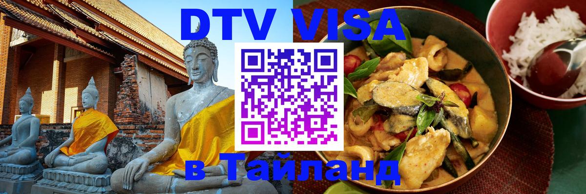 Долгосрочная виза DTV в Тайланд 