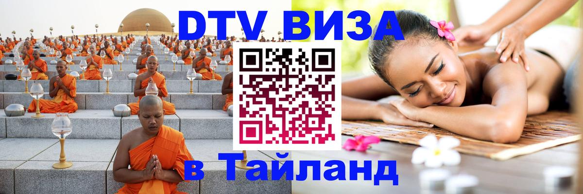 ДТВ VISA Тайланд для фрилансеров Копейск 