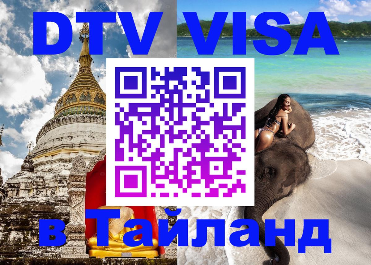 DTV Visa Thailand — прайс и условия, виза без дополнительных документов - 
